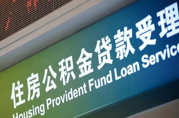 樟树公积金一次性提（一次性提公积金的条件）