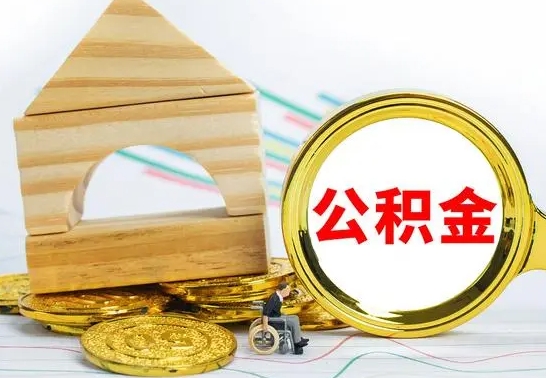 樟树公积金一次性提（一次性提公积金的条件）